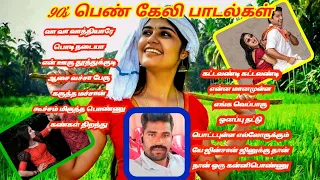 பெண் கேலி பாடல்கள் 💃🤫/girl teasing songs 🤩#high_quality_song #tamilsong #hq_audio #love #folk