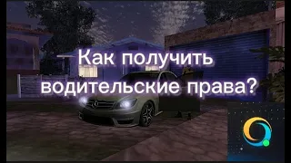 КАК СДАТЬ НА ВОДИТЕЛЬСКИЕ ПРАВА НА ОНЛАЙН РП?