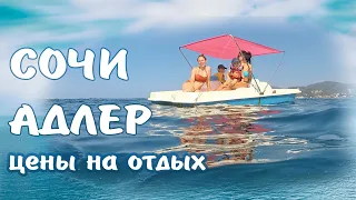 Цены в Сочи и Адлере