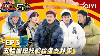 【SUB】【FULL】 HAHAHAHAHA S2 EP03 Part01 | 五哈3 | iQIYI