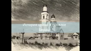 Бердская слобода: История храма в поселке  Берды