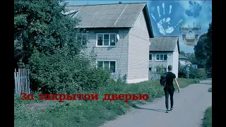 Трейлер За закрытой дверью (2019)