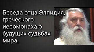 Беседа отца Элпидия, греческого иеромонаха о будущих судьбах мира.