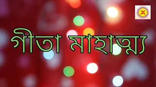 গীতা মাহাত্ম্য