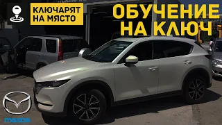 Обучение на ключ за Mazda CX-5 2019 г. Автоключар София
