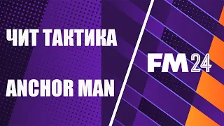 Чит тактика FM 2024. Anchor man