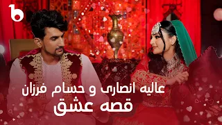 Alia Ansari and Hesam Farzan New Duet 2024 - Qesa e Ishq [4K] | عالیه انصاری و حسام فرزان - قصه عشق