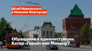 Катер «Герой» или площадь Минина?