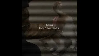 Ария - Осколок льда [sped up/nightcore]