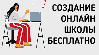 🌟 🌟 🌟 Платформа онлайн школы. Бесплатная платформа для онлайн курсов. Платформа для онлайн обучения