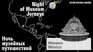 Музей Мехико // Museum of Mexico City