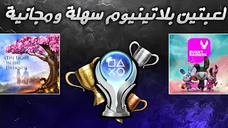 تروفي بلاتينيوم في لعبتين سهلة ومجانية - The Light In The Darkness & Bunny Raiders Platinum Trophy