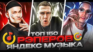 Топ-150 русских рэперов Яндекс Музыка || OXXXYMIRON, MORGENSHTERN, KIZARU и др. || Октябрь (2023)