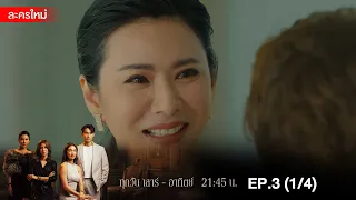 สงครามเงิน EP.3 [1/4] | Amarin TVHD