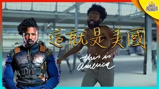 《黑豹》反派的殘酷現實-這就是美國 | This Is America | 解析