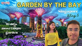 সিঙ্গাপুর ভ্রমণে MUST VISIT | Garden By The Bay bangla  Travel Guide  Best Things To Do In Singapore