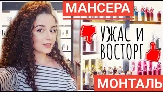 ПАРФЮМЫ Montale и MANCERA 14 АРОМАТОВ / УЖАС и ВОСТОРГ 👎👍