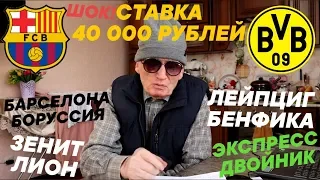 ШОК! СТАВКА 40 000 РУБЛЕЙ | БАРСЕЛОНА-БОРУССИЯ, ЗЕНИТ-ЛИОН, ЭКСПРЕСС ДВОЙНИК и ЛЕЙПЦИГ-БЕНФИКА.