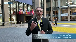 موفد تلفزيون سوريا يرصد فعاليات اليوم الثاني من مؤتمر دعم مستقبل سوريا والمنطقة في بروكسل