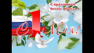 С 1 Мая Товарищи!