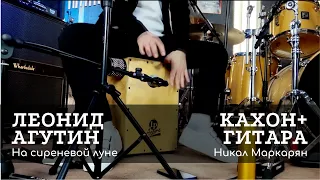 Кахон+Кабаса. Агутин - На сиреневой луне