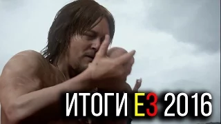 ИТОГИ E3 2016! Какие игры я жду?