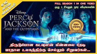 Percy Jackson and the Olympians Full Season 1 in One Video | Oru Kadha Solta