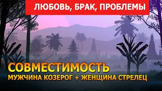 Совместимость мужчины Козерог и женщины Стрелец