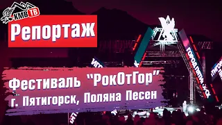 Фестиваль "Рок От Гор" г. Пятигорск