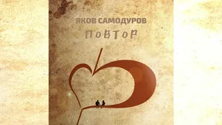 Яков Самодуров - Повтор (Премьера песни 2020)