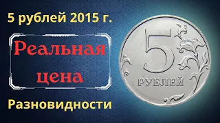 Реальная цена монеты 5 рублей 2015 года. ММД. Разбор разновидностей. Российская Федерация.