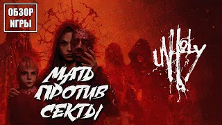 Обзор игры Unholy | Мать против секты