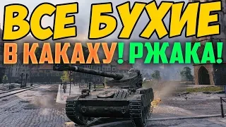 ВСЯ КОМАНДА БУХАЯ В ДРОВА! ЧТО БУДЕТ В БОЮ, РЖАКА!