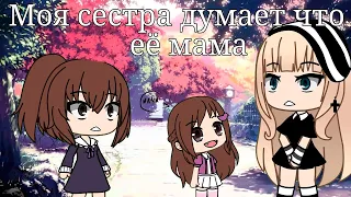 МОЯ СЕСТРА ДУМАЕТ ЧТО Я ЕЁ МАМА | ОЗВУЧКА СЕРИАЛА | GACHA LIFE