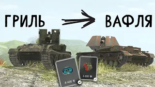 ЧТО ЛУЧШЕ ВАФЛЯ или ГРИЛЬ - ВЕЧНЫЙ СПОР WOT blitz