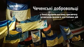 Чеченські добровольці в АТО. У Києві відкрили виставку