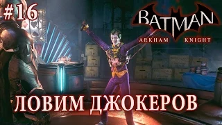 Batman: Arkham Knight | #16 ЛОВИМ ДЖОКЕРОВ