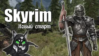 Skyrim - новый старт. Я - тан Фолкрита. Беру Ветреный пик за один вечер. Скайрим с кучей модов.