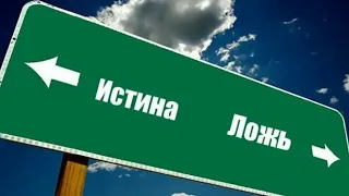 Как отличить дух истины от духа заблуждения?