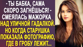 Ты, бабка, скоро сама загнёшься! – смеялась мажорка над уличной гадалкой. Но, когда старушка...