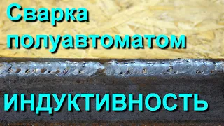 Сварка полуавтоматом. Индуктивность.