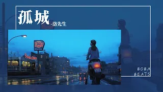 洛先生 - 孤城『 獨醉相思愁 幾時休 誰為你停留 』【Lyrics Video】