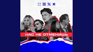 Нас не отменишь