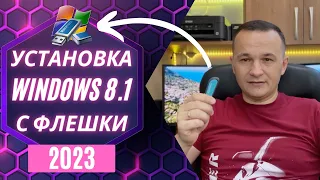 Как установить Windows 8.1 на ноутбук с флешки на ИЗИЧЕ?