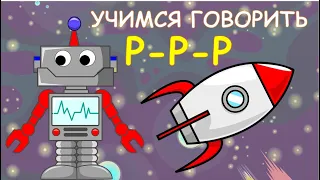 Автоматизация  Р. ЛОГОПЕДИЧЕСКИЙ МУЛЬТИК. Приключения робота Руси.