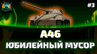 A46 Обзор ● Гайды по премиум танкам 6 уровня ● Выпуск 3