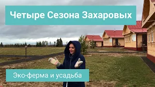 Усадьба Четыре Сезона Захаровых | Эко-ферма и отель в Можайском районе | Сыроварня | Обзор и отзыв