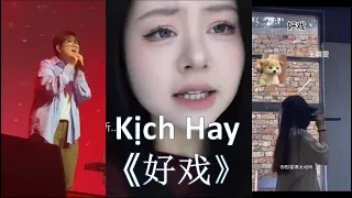 [Douyin Cover] Kịch Hay《好戏》