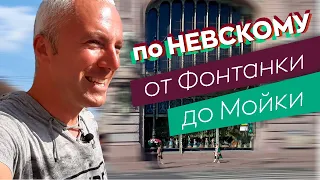 По Невскому от Фонтанки до Мойки