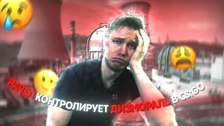 РАЧЕЛ КОНТРОЛИРУЕТ ДИЗМОРАЛЬ В CS:GO // НАРЕЗКА #rachelr